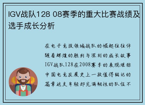 IGV战队128 08赛季的重大比赛战绩及选手成长分析