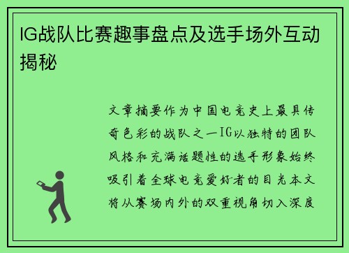 IG战队比赛趣事盘点及选手场外互动揭秘