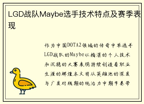 LGD战队Maybe选手技术特点及赛季表现