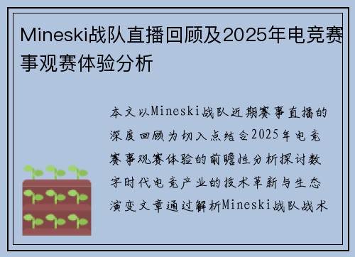 Mineski战队直播回顾及2025年电竞赛事观赛体验分析