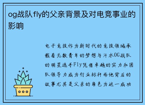 og战队fly的父亲背景及对电竞事业的影响