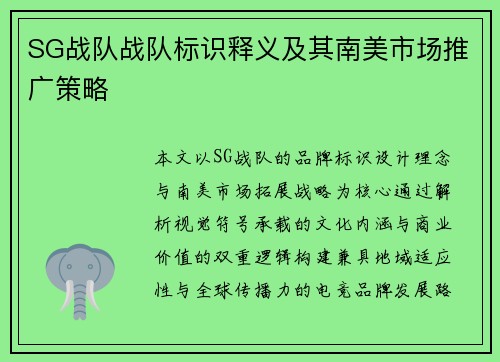 SG战队战队标识释义及其南美市场推广策略