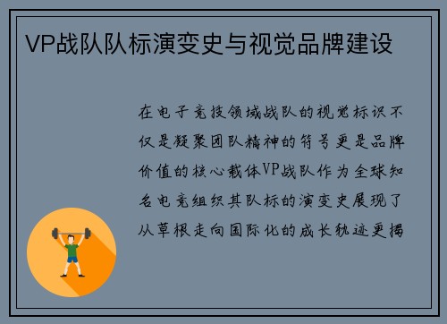 VP战队队标演变史与视觉品牌建设