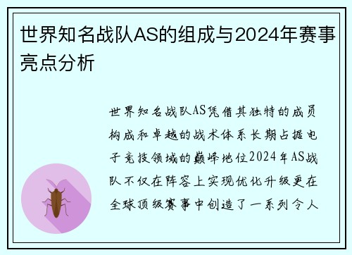 世界知名战队AS的组成与2024年赛事亮点分析