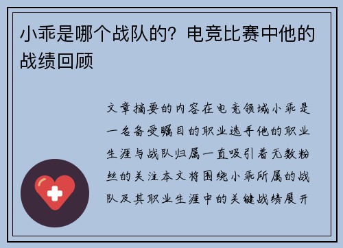 小乖是哪个战队的？电竞比赛中他的战绩回顾