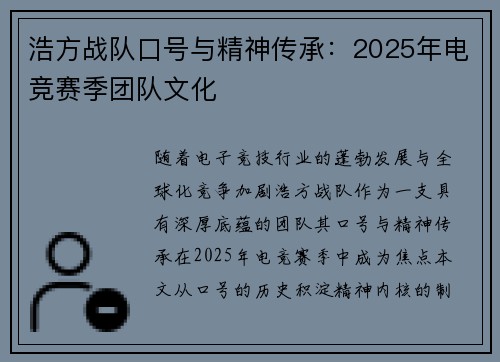 浩方战队口号与精神传承：2025年电竞赛季团队文化