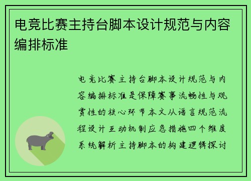 电竞比赛主持台脚本设计规范与内容编排标准