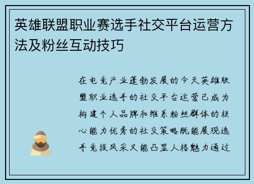 英雄联盟职业赛选手社交平台运营方法及粉丝互动技巧