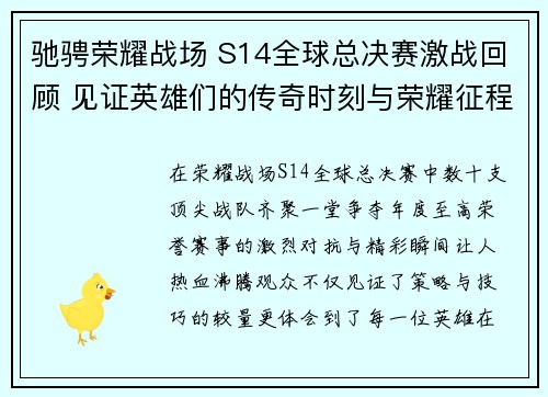驰骋荣耀战场 S14全球总决赛激战回顾 见证英雄们的传奇时刻与荣耀征程