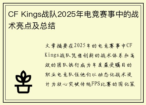 CF Kings战队2025年电竞赛事中的战术亮点及总结