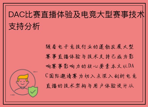 DAC比赛直播体验及电竞大型赛事技术支持分析