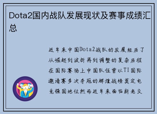 Dota2国内战队发展现状及赛事成绩汇总